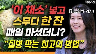 "안 할 이유가 없어요" 독소 배출을 도와주는 '채소 스무디' 초간단 레시피 3가지 | 최지영 기능의학 의사 (피부과 전문의) 빅퀘스천 2부 @dr.lively