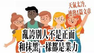 沒事不要去亂美化別人，會讓妳的人際關係變壞！（中文/國語語音）