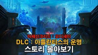 어쌔신크리드 오디세이 DLC 아틀란티스의 운명 스토리 알아보기 | 어쌔신크리드 오디세이(Assassin's Creed Odyssey) | 영화같은 게임 스토리 | 하사이