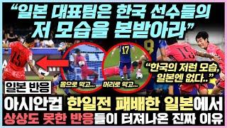 “일본 대표팀은 한국 선수들의 저 모습을 본 받아라” 아시안컵 한일전 패배한 일본에서 상상도 못한 반응들이 터져 나온 진짜 이유