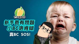 20191011D 新手爸有問題 小BC唔肯瞓 真BC SOS  | 芒向快報