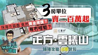 珠海市區盤 竟然賣金灣價？ | 正方雲曦山 3房單位賣二百萬起 | 有冇咁筍？附揀樓攻略