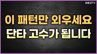 "이 패턴만 외우세요" 단타 고수가 됩니다