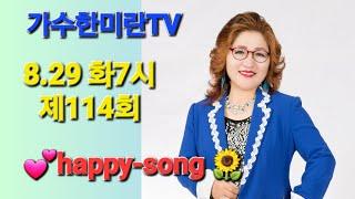 #가수한미란TV해피송라이브114회(23.8.29)#영성스튜디오