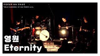 [LIVE] 이상의날개 - 영원 | Wings of the ISANG - Eternity | 이상의날개 2024 단독공연