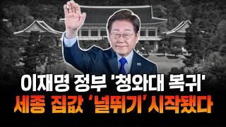 ‘행정수도 이전’ 대형 호재 이후 분위기 식은 세종... 잠잠한 이재명 정부, 세종시 집값의 운명은?