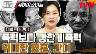 폭력보다 강한 비폭력으로 이뤄낸 인도의 독립! 간디의 비폭력 저항 운동 #highlight #벌거벗은세계사 EP.92