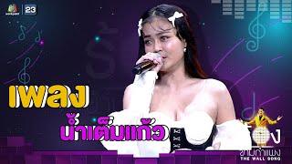 น้ำเต็มแก้ว - ลำไย ไหทองคำ | The Wall Song ร้องข้ามกำแพง