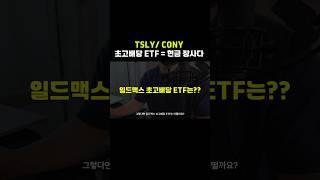 초고배당 etf는 장사를 하듯이 #일드맥스 #tsly #cony
