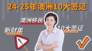 2024 25年移民澳洲的10大签证