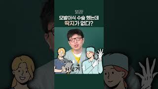 수술 후 딱지가 안 생겨요.. 괜찮을까요? #자라다의원 #Shorts