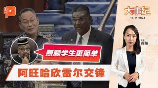 【百格大事纪】国会再掀骂战 副议长直呼：够了 | 14.11.2024