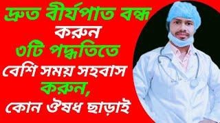 দ্রুত বীর্যপাত থেকে রক্ষা পাওয়ার উপায় | বেশি সময় সহবাস করা যায় কিভাবে | দ্রুত বীর্যপাতের চিকিৎসা