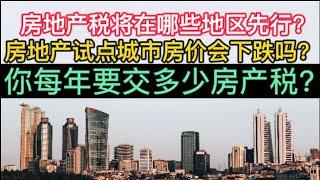 房地产税试点将在哪些地区先行？房地产试点城市房价会下跌吗？你每年要交多少房产税？