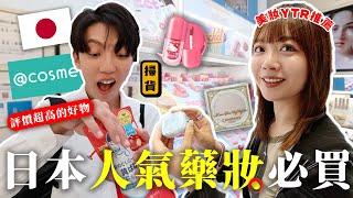 〖卡特〗2025日本最新必買？！「日本人氣藥妝推薦️」不到$200的超美打亮！美妝Youtuber的私心推薦