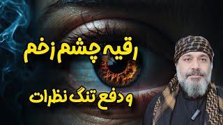 رقیه چشم زخم  و دفع تنگ نظرات️️ - شیخ کاوه️