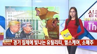 [한경TV] 인베스팅닷컴 심쿵브리핑 '더 펄스' - 경기 침체 속 빛나는 배당주 3종목