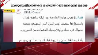 സിറിയയിൽ ഇസ്രായേൽ നടത്തിയ വ്യോമാക്രമണത്തെ അപലപിച്ച് ഒമാൻ