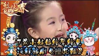 梨園春 20140209 ：7歲小姑娘繪聲繪色，演繹豫劇《擡花轎》