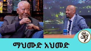 ዝምታ ነው መልሴ....ልኑርበት!!...7 የልጅ ልጅ አይቻለሁ....ተወዳጁ ድምፃዊ ማህሙድ አህመድ | SeifuonEBS ክፍል 1