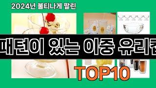 패턴이 있는 이중 유리컵 2024 트랜드 쿠팡로켓배송 추천 Top 5