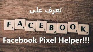 facebook pixel helper  شرح