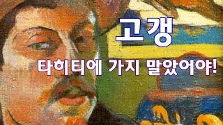 그는 타히티에 가지 말았어야 했다- 노마드의 미술사 이야기 90