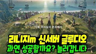 리니지m 신서버 글루디오는 성공할까? 살펴봅시다