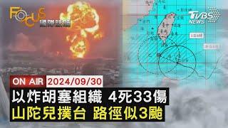 【0930FOCUS國際話題LIVE】以炸胡塞組織 4死33傷 山陀兒撲台 路徑似3颱