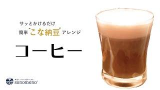 【こな納豆レシピ】natto coffee ｜sonomono