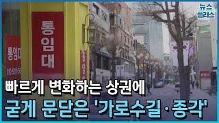 줄폐업에 유령골목…무너진 '가로수길·종각' [서울 상권 지각변동②]/한국경제TV뉴스