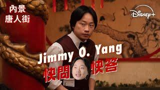 Jimmy O. Yang廣東話快問快答 暢談香港！| 全新美劇《內景唐人街》Disney+ 現已獨家上線