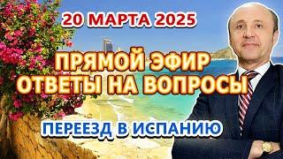 Михаил Македонский Делится Секретами Переезда в Испанию - Прямой Эфир