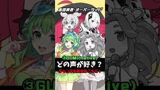 どの声がすき？オーバーライド編 ④ #オーバーライド #人マニア #ボカロ #初音ミク #可不 #重音テト #gumi #ia #どの声がすき？