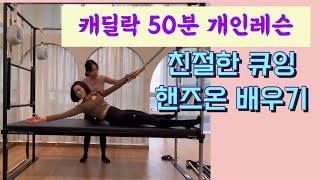 캐딜락 50분 개인레슨 시퀀스 | 친절한 설명과 함께 핸즈온까지 익혀보기