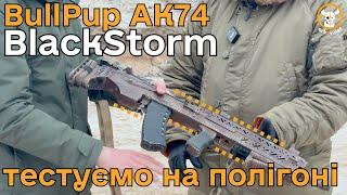 Купив і пошкодував? Тестуємо BlackStorm Bullpup AK-74 #АК74 #Bullpup     #BlackStorm #orkovnet