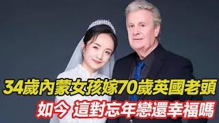 34歲內蒙女孩偷戶口本，嫁70歲英國老頭，堅持試管為丈夫生孩子，如今，這對跨國忘年戀生活還幸福嗎？#跨國婚姻 #忘年戀 #混血 #愛心 #正能量 #暖心 #跨國家庭  #幸福人生 #分享 #溫暖