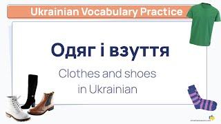 Одяг і взуття  Clothes vocabulary in Ukrainian: Flashcards & Exercises  [Vocabulary Practice]