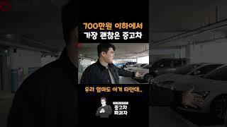 700만원 이하 중고차 추천 top2