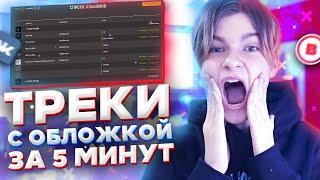 КАК ДОБАВИТЬ ТРЕК С ОБЛОЖКОЙ В ВК И BOOM?!\\КАК СДЕЛАТЬ КАРТОЧКУ МУЗЫКАНТА?!