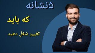 چگونه با شناخت دقیق اهداف خود، به شغلی جدید و بیشتر از انگیزه دست پیدا کنیم