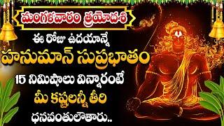 Anjaneya Suprabhatam || Sri Ramanjaneya || Telugu Devotional Songs || Mana Devotional