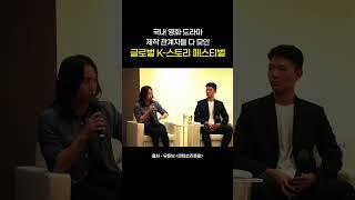  화제의 창작자 라인업 총 출동! I 글로벌 K스토리 페스티벌