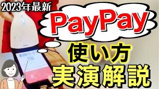 PayPay使い方【2023完全版】コンビニ・スーパー・セルフレジetc