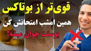 روغن جادویی ضد پیری  این روغن همه چین و چروکای صورتت رو محو می‌کنه، حتی بیشتر از بوتاکس!