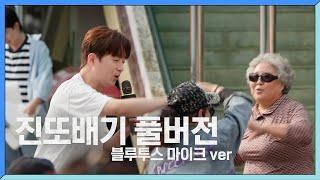 [미방분] 흥 뿜뿜! 이찬원의 ＜진또배기＞ 풀버전! [가는정 오는정 이민정] | KBS 방송