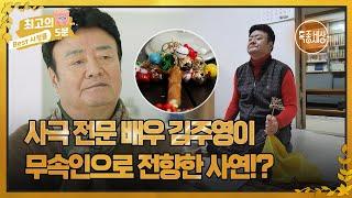 [최고의 5분_특종세상] 사극 전문 배우 김주영이 무속인으로 전향한 사연!?