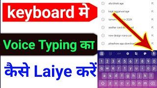 keyboard mein voice typing kaise karen | keyboard mein voice typing nahin ho raha hai