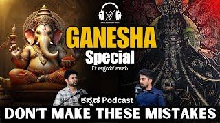 ಈ ಗಣೇಶನ ಪೂಜೆ ಒಳ್ಳೆಯದಲ್ಲಾ! | Ganesha Special | Akshay Vasu | ಕನ್ನಡ Podcast | Vinaysanathanishow Ep 14