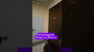 Продается 3-комн. кв. в ЖК Богородский, м. Б.Рокоссовского. https://www.cian.ru/sale/flat/315987374/